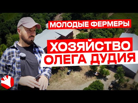 Видео: Хозяйство Олега Дудия. Молодые фермеры | КУЛЬТИВАТОР