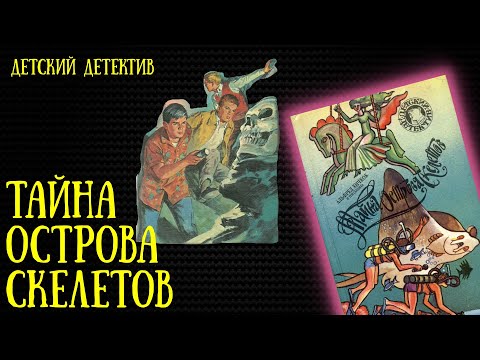 Видео: Тайна острова скелетов