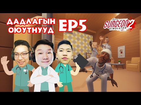 Видео: ДАДЛАГЫН ОЮУТНУУД EP-5 | Surgeon Simulator 2 | @TJTemuujin @cbRa