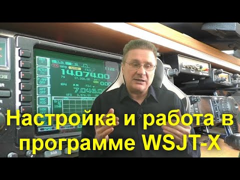 Видео: Настройка и работа в радиоэфире в программе WSJT-X