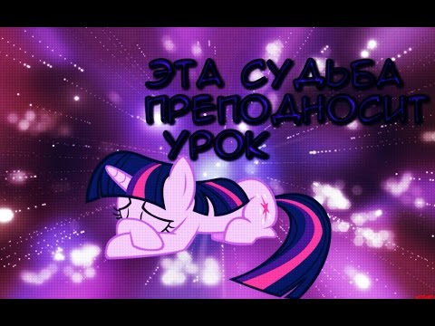 Видео: [PMV] Эта судьба преподносит урок