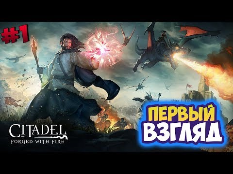 Видео: Citadel: Forged with Fire ► Лучше чем Dark and Light!? Обзор