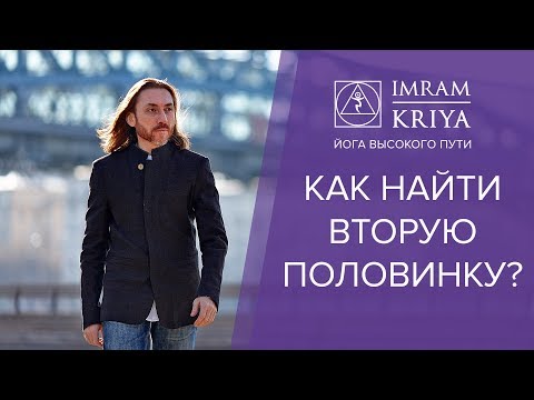 Видео: Как найти вторую половинку? Ошибки в отношениях