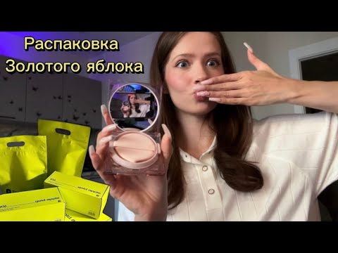 Видео: Распаковка из Золотого Яблока ✨
