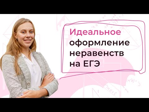 Видео: Идеальное оформление неравенств на ЕГЭ 2023