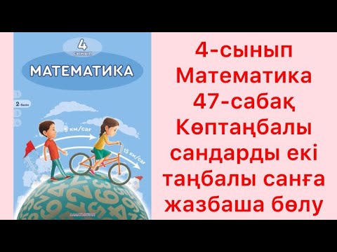 Видео: 4 сынып математика 47 сабақ Көптаңбалы сандарды екі таңбалы санға жазбаша бөлу