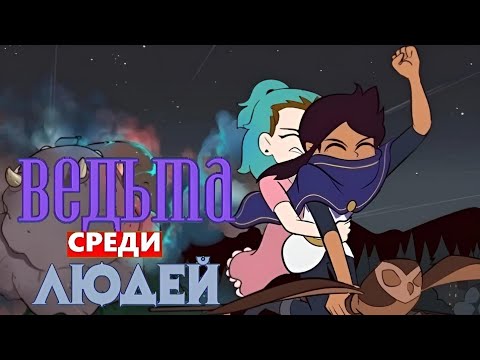 Видео: ВЕДЬМА СРЕДИ ЛЮДЕЙ | озвучка комиксов дом совы