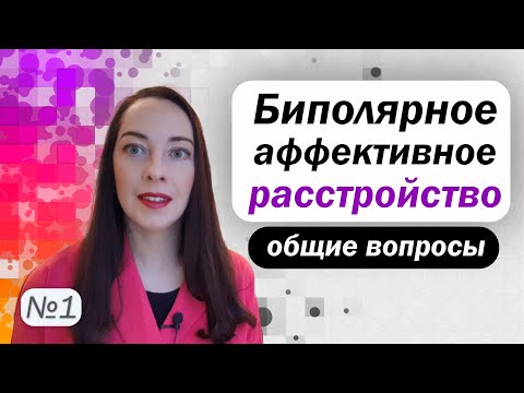 Видео: Что такое биполярное расстройство? Статистика, диагностика, течение l №1 БАР