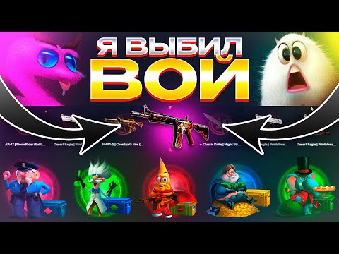 Видео: Я ВЫБИЛ M4A4 | Вой! А ВОТ И ХОРОШАЯ ПОДОШЛА!