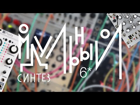 Видео: Модульный синтез - урок 6. Синтез суровой бочки. Два модуля, которые вам обязательно нужны!!!