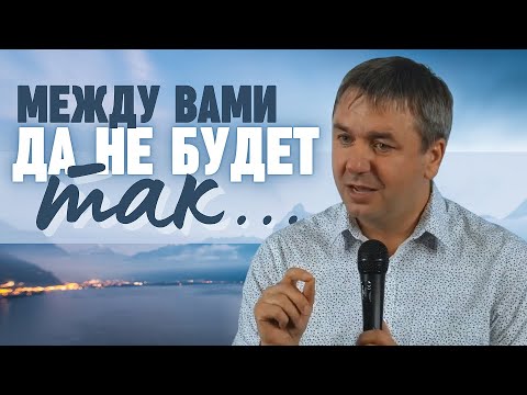 Видео: Между вами да не будет так | проповедь | Игорь Азанов