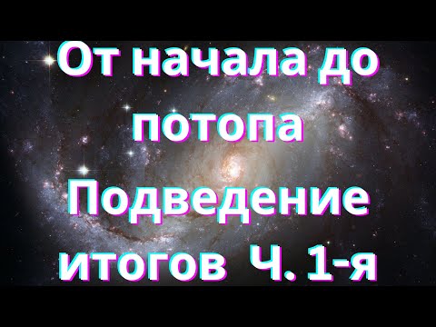 Видео: От начала до потопа.  Подведение итогов (Часть 1-я).  Как Всё Начиналось (#14)