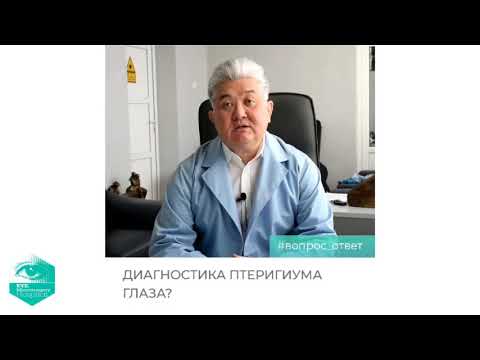 Видео: Профессор Исманкулов: что такое птеригиум? Симптомы, диагностика, лечение
