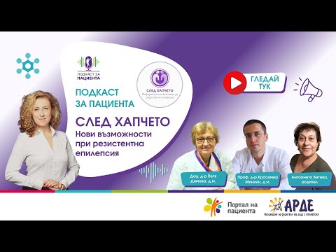 Видео: 📢 Подкаст за пациента | След хапчето: Нови възможности при резистентна епилепсия