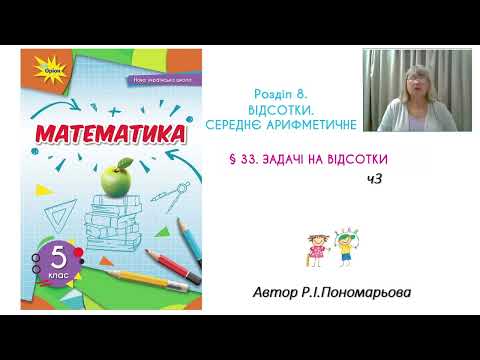 Видео: Задачі на відсотки ч3
