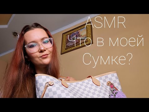 Видео: ASMR Что в моей сумке? 🎀