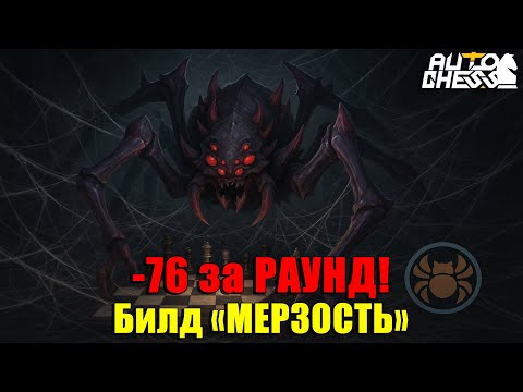 Видео: -76 за РАУНД! Билд “МЕРЗОСТЬ”! ► Auto Chess S33