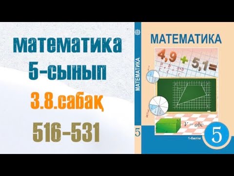 Видео: Математика 5-сынып 3.8 сабақ 516, 517, 518, 519, 520, 521, 522, 523, 524, 525, 526, 527, .. 531 есеп