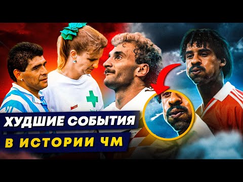 Видео: Грязь от Райкаарда, анализы Марадоны, договорняки | ЗАШКВАРЫ НА ЧЕМПИОНАТАХ МИРА