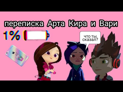 Видео: Переписка Арта Киры и Вари