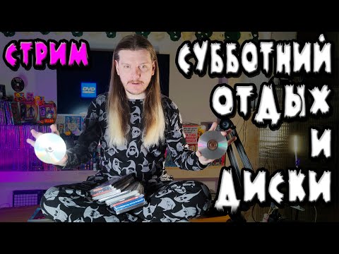Видео: Опять сорвался и купил DVD диски! И Blu-ray... Первый стрим в 2025 году