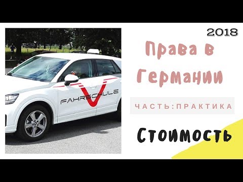 Видео: Водительские права в Германии 🚗 Практика + Экзамен (2018)