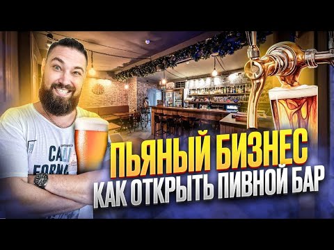 Видео: УСПЕШНЫЙ бизнес на ПИВЕ в большом городе. Как открыть пивной бар с нуля. Сколько стоит открыть бар