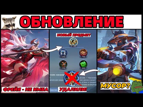 Видео: НОВАЯ ОБНОВА ОСНОВНОГО СЕРВЕРА | НОВАЯ ФРЕЙЯ | УДАЛИЛИ ПРЕДМЕТ | НЕРФ ЛСС,ЧИЧИ В МОБАЙЛ ЛЕГЕНДС