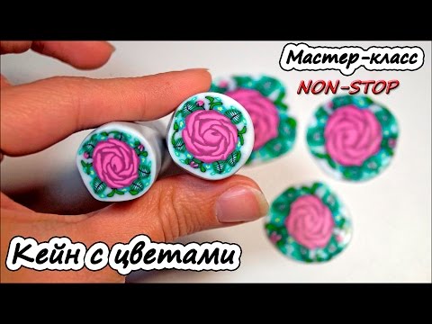 Видео: Кейн с цветочным рисунком ❤ Полимерная глина ❤ Мастер-класс ❤ Polymer clay tutorial