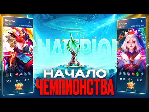 Видео: НАЧАЛО ЧЕМПИОНСТВА RISING В MOBILE LEGENDS СЕЗОН 3