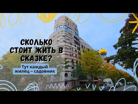 Видео: Архитектор-бунтарь. Дармштадт. Лесная спираль/Waldspirale