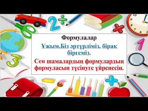 Видео: 3 сынып математика 32 сабақ Формулалар. Ұжым. Біз әртүрліміз, бірақ біргеміз.