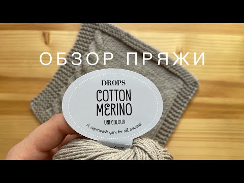 Видео: Drops Cotton Merino отзывы, обзор пряжи, плюсы и минусы, что связать