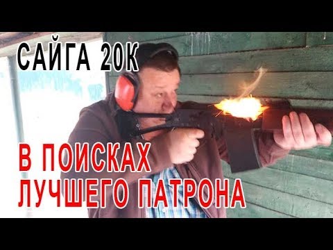 Видео: Сайга 20К в поисках лучшего патрона