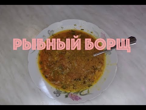 Видео: Рыбный борщ и двух видов рыбы. Просто и очень вкусно.