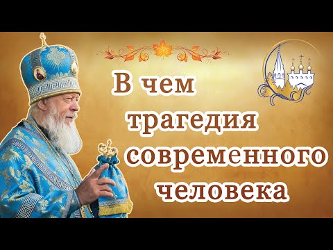 Видео: В чем трагедия современного человека