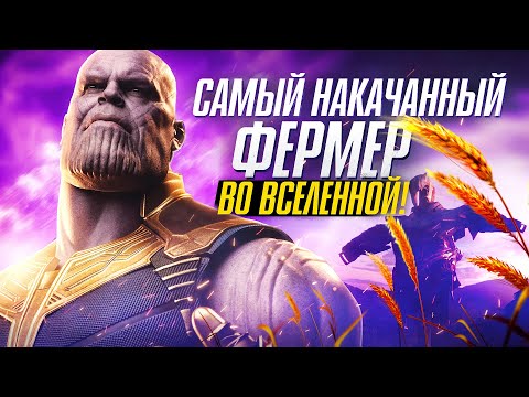 Видео: Сколько лет качался Танос. И откуда у него любовь к фермерству. Мстители.