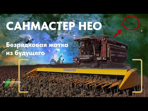 Видео: Безрядковые жатки- будущее уборки подсолнечника.