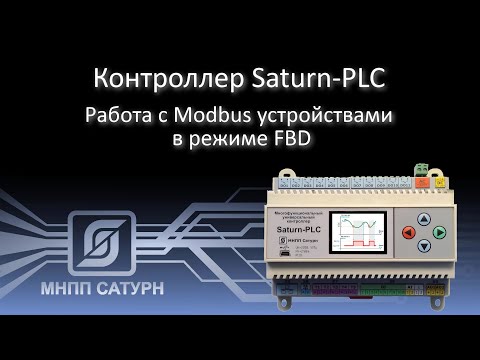 Видео: Работа контроллера "Saturn-PLC" с Modbus устройствами в режиме FBD
