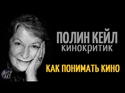 Видео: Полин Кейл, кинокритик. Как понимать кино [интервью]
