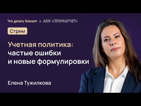 Видео: Учетная политика: частые ошибки и новые формулировки