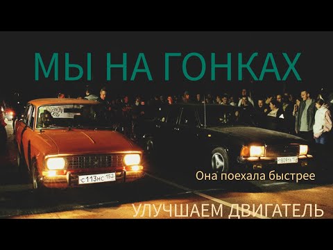 Видео: Строим быструю Волгу. Едем на гонки.