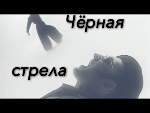 Видео: ЧЕРНАЯ СТРЕЛА - Челобанов Александр Васильевич