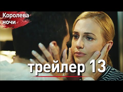 Видео: Королева ночи Тизер 13-й серии | длинная версия | с дубляжем на русском | Gecenin Kraliçesi