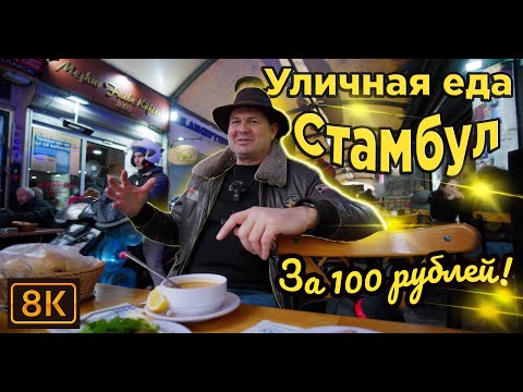 Видео: Уличная еда Стамбула за копейки!Или как я я был здесь 30 лет назад