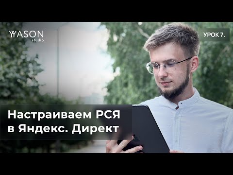 Видео: Настраиваем РСЯ баннерную рекламу в Яндексе — всё, что нужно знать