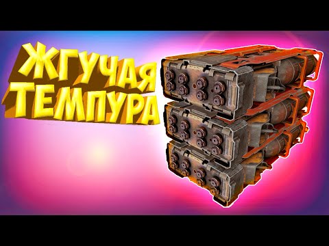 Видео: ТЕМПУРА - ЭТО БОЛЬ. ПЕРВЫЕ ИСПЫТАНИЯ • Crossout• ТЕМПУРА [0.12.40]