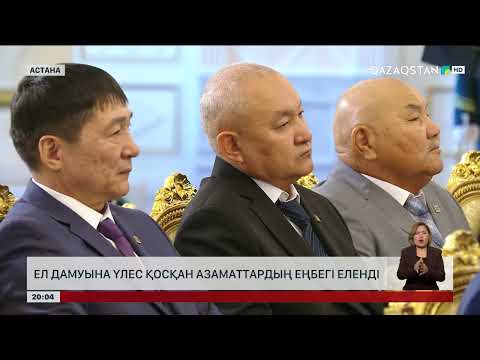 Видео: Ел дамуына үлес қосқан азаматтардың еңбегі еленді