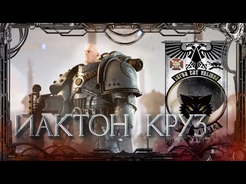 Видео: Йактон Круз #Герои Ереси_18 | Warhammer40k