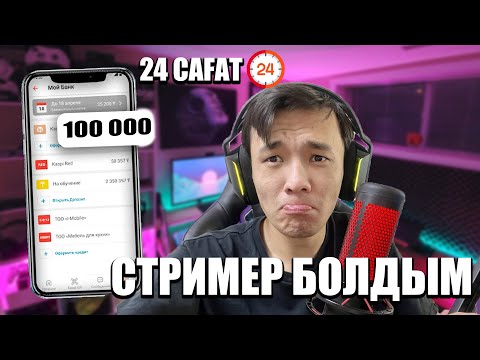 Видео: СТРИМЕР БОЛЫП ҚАНША ТАБУҒА БОЛАДЫ ЕКЕН?